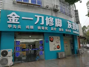 金一刀修脚的logo