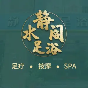 静水阁足浴馆·影院式足疗按摩·SPA·木桶浴 title=