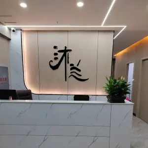 沐兰养生（人民路店） title=