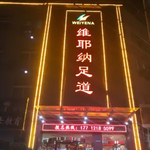 维耶纳足道养生（欧洲商城店） title=