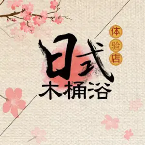 日式木桶浴SPA养生国王店（大商汇店） title=