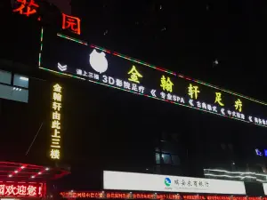 金翰轩3D影院足疗 title=