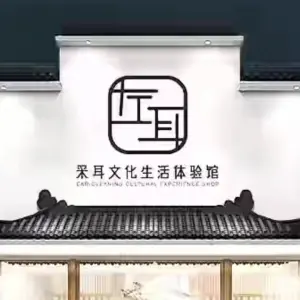 左耳采耳文化生活体验馆（青田店） title=