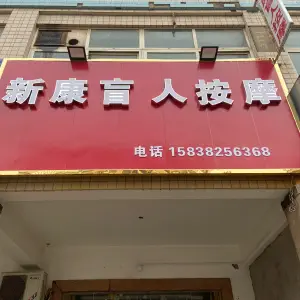 新康盲人按摩 title=