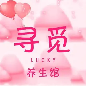 寻觅LucKy养生馆 title=