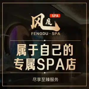 风度·SPA·影院式沐足会 title=