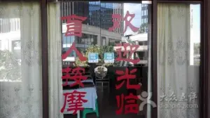 康乐盲人按摩（天山大道店） title=