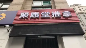聚康堂盲人推拿（奥龙观邸店）的logo