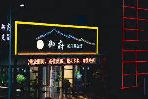 御府足浴养生馆 title=