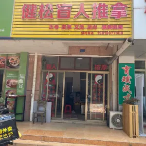 健松盲人推拿（南屏北山店） title=