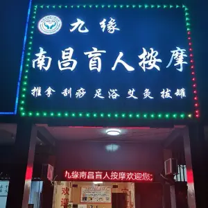 久缘南昌盲人按摩（文教路店） title=