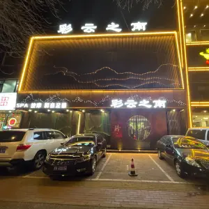 彩云之南影院足道SPA title=