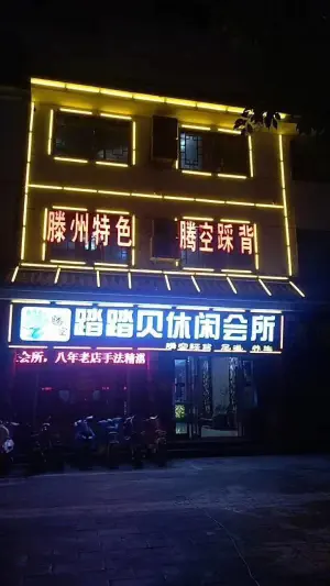 踏踏贝腾空踩背足浴会所（丽都水岸西区店）的logo