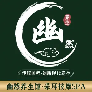 幽然养生馆（懿花园店）