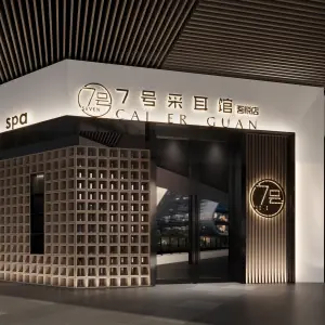 7号采耳馆（吾悦店） title=