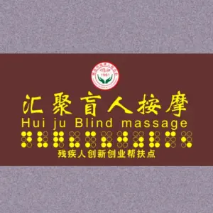 汇聚盲人按摩（京东店）的logo