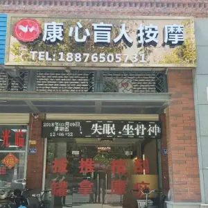 康心盲人按摩（南山店） title=