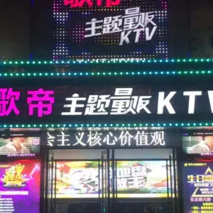 歌帝主题量贩KTV（旗舰店） title=