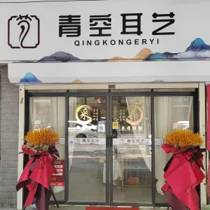 青空耳艺采耳按摩（合泰店） title=