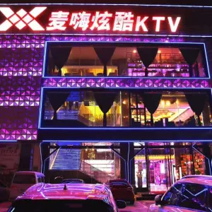 麦嗨炫酷KTV title=