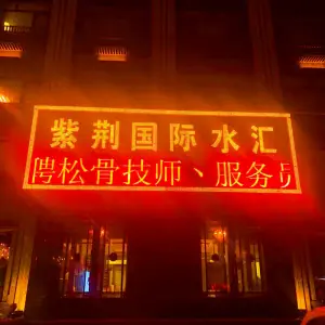 紫荆国际水汇 title=