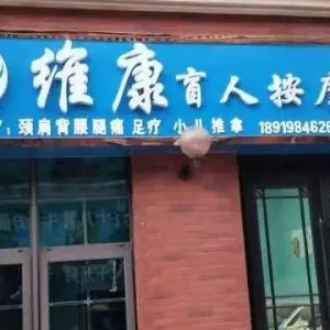 维康盲人按摩中心（崴廉小镇店） title=