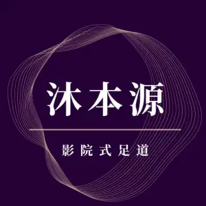 沐本源影院式足道的logo