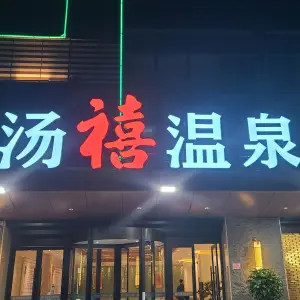 汤禧温泉