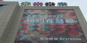 慧都国际量贩式KTV title=