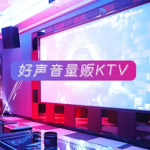 好声音量贩KTV（梦想天街店） title=