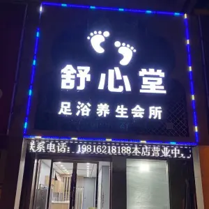 舒心堂养生会所的logo