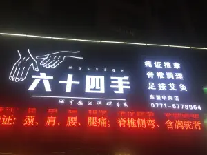 六十四手城市痛证调理专家（盛天地店）的logo