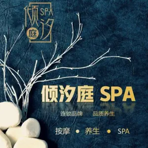 倾汐庭Spa（静安店） title=