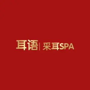 耳语采耳SPA（荔枝沟路店） title=