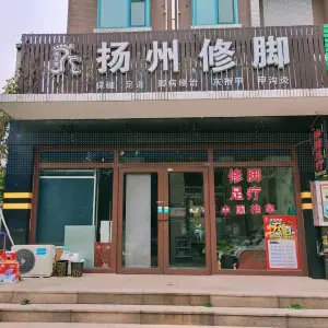 扬州修脚 title=