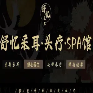 舒忆采耳文化生活体验馆·头疗·SPA养生 title=