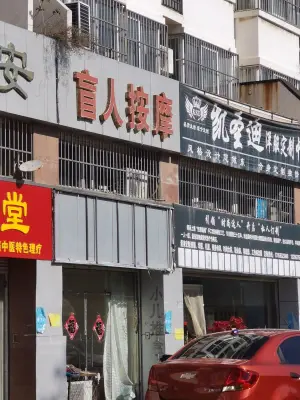 盲人按摩（学院中路店）的logo