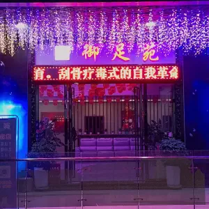 御足苑足疗养生（好吃街店）