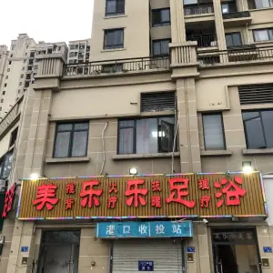 美乐乐足浴 title=