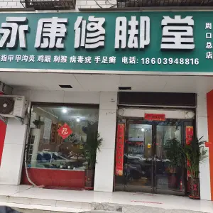 永康修脚堂 title=