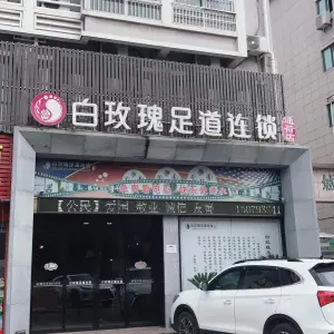 白玫瑰足道（通荷路店） title=