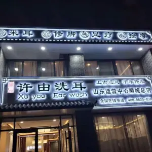 许由洗耳·采耳（聊城总店）的logo