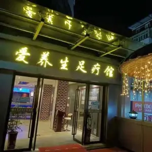 爱养生足疗馆（白鹭店） title=