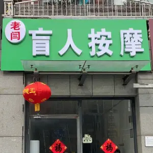 老闫肓人按摩店