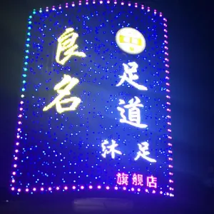 良名足道（高新大道旗舰店） title=