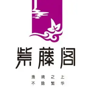 紫藤阁（人民路店） title=