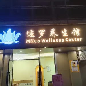 迷罗养生馆（珠江湾店） title=