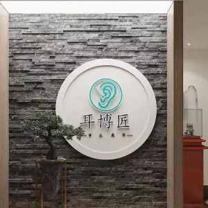 耳博匠专业采耳（灞桥龙湖店） title=