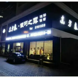 东方泉银河之露洗浴（海鑫国际店）的logo