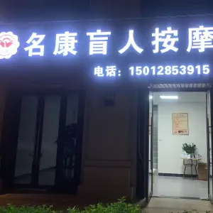 名康盲人按摩 title=